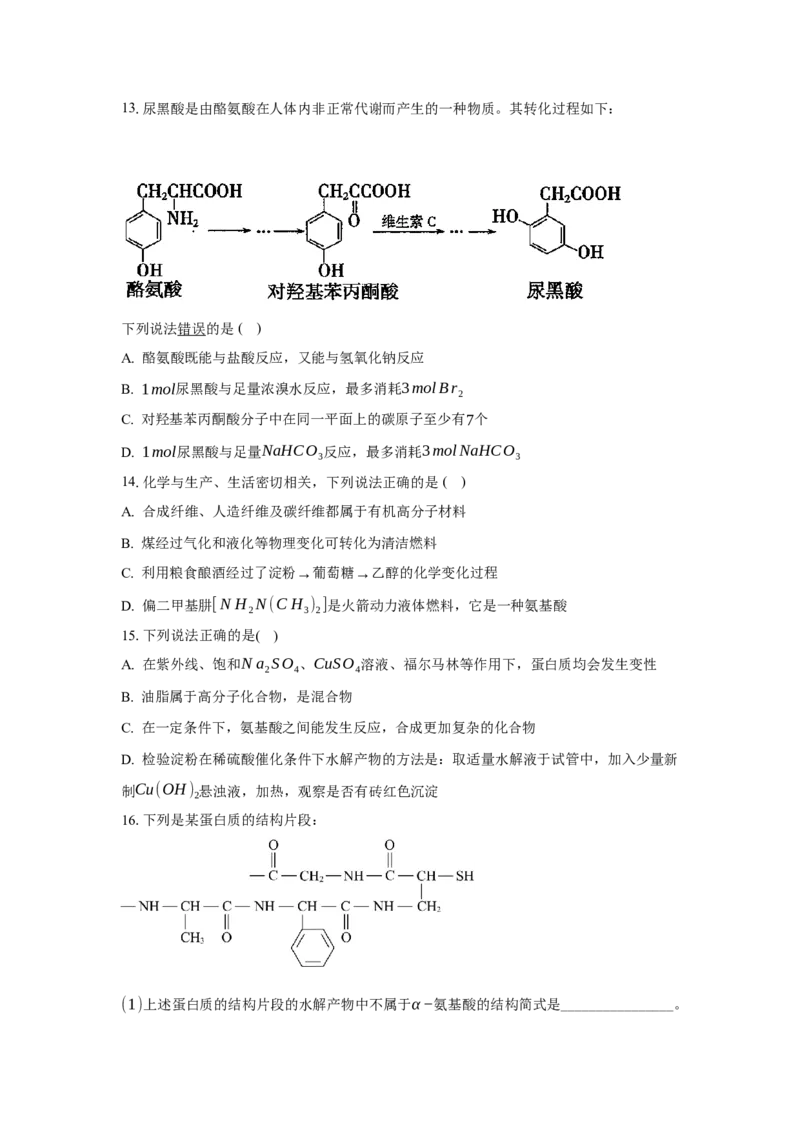 4.2蛋白质（分层作业）（原卷版）_高化_595801221724高中化学新人教版选择性必修一二三电子版教案PPT课件高中试卷_选择性必修3册（人教版）_分层作业