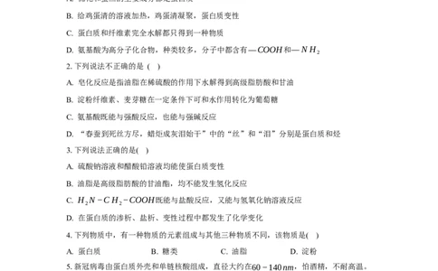 4.2蛋白质（分层作业）（原卷版）_高化_595801221724高中化学新人教版选择性必修一二三电子版教案PPT课件高中试卷_选择性必修3册（人教版）_分层作业