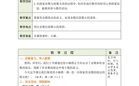 第2课时搭一搭（二）_26春北师大版数学二下_00、教案共6套完整版表格式+文档式整册+课时word版_第1套表格式教案（有反思）_03第三单元除法的应用教案