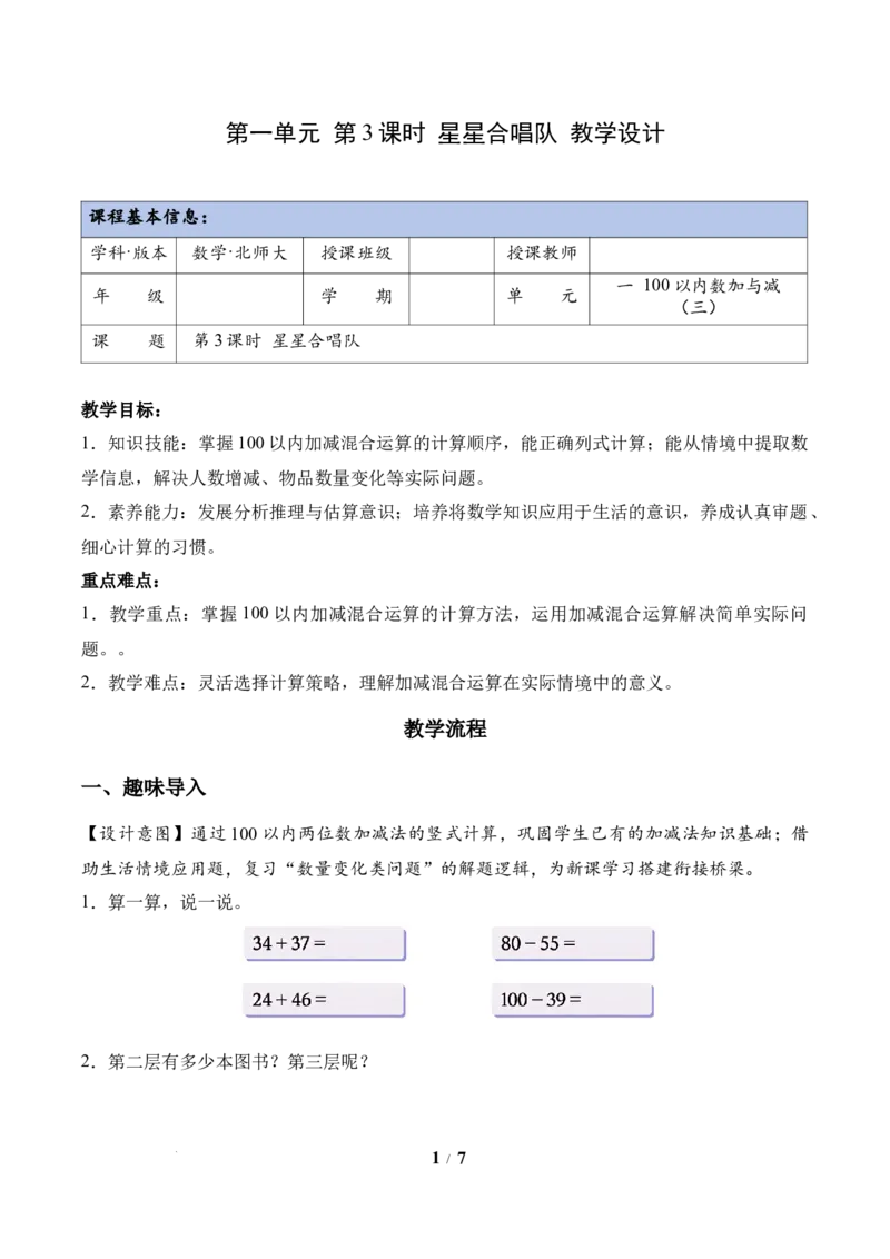 第1单元第3课时星星合唱队（教学设计）数学北师大版二年级下册（新教材）_26春北师大版数学二下_00、上课课件PPT+教案+任务单+分层作业更新中_第1单元