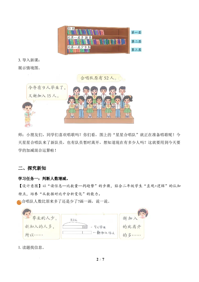 第1单元第3课时星星合唱队（教学设计）数学北师大版二年级下册（新教材）_26春北师大版数学二下_00、上课课件PPT+教案+任务单+分层作业更新中_第1单元