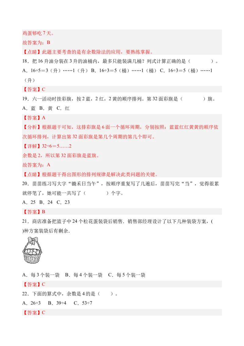 03-单元复习讲义（有余数的除法）（解析版）_26春北师大版数学二下_05、单元讲义+练习原卷版+解析版word版完整版