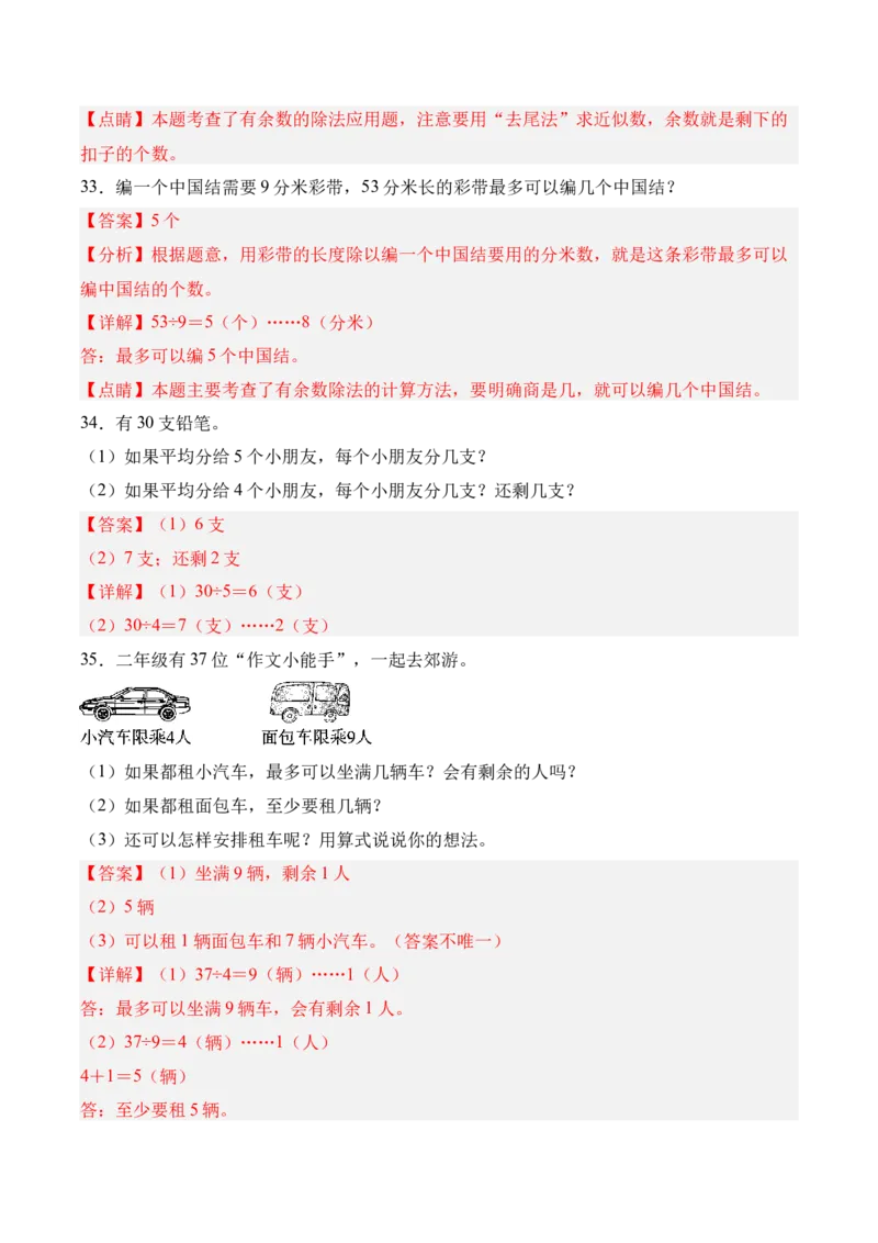 03-单元复习讲义（有余数的除法）（解析版）_26春北师大版数学二下_05、单元讲义+练习原卷版+解析版word版完整版