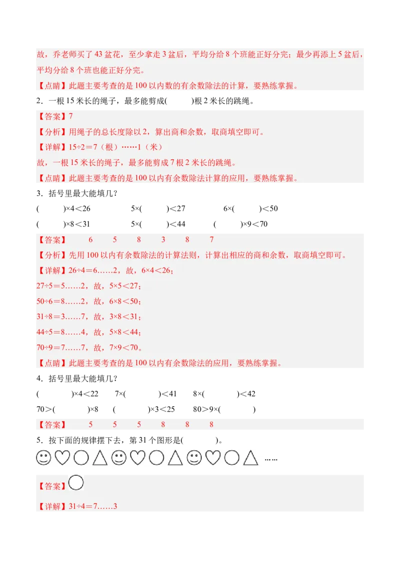 03-单元复习讲义（有余数的除法）（解析版）_26春北师大版数学二下_05、单元讲义+练习原卷版+解析版word版完整版