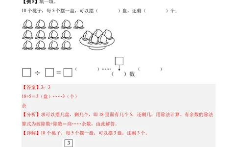 03-单元复习讲义（有余数的除法）（解析版）_26春北师大版数学二下_05、单元讲义+练习原卷版+解析版word版完整版