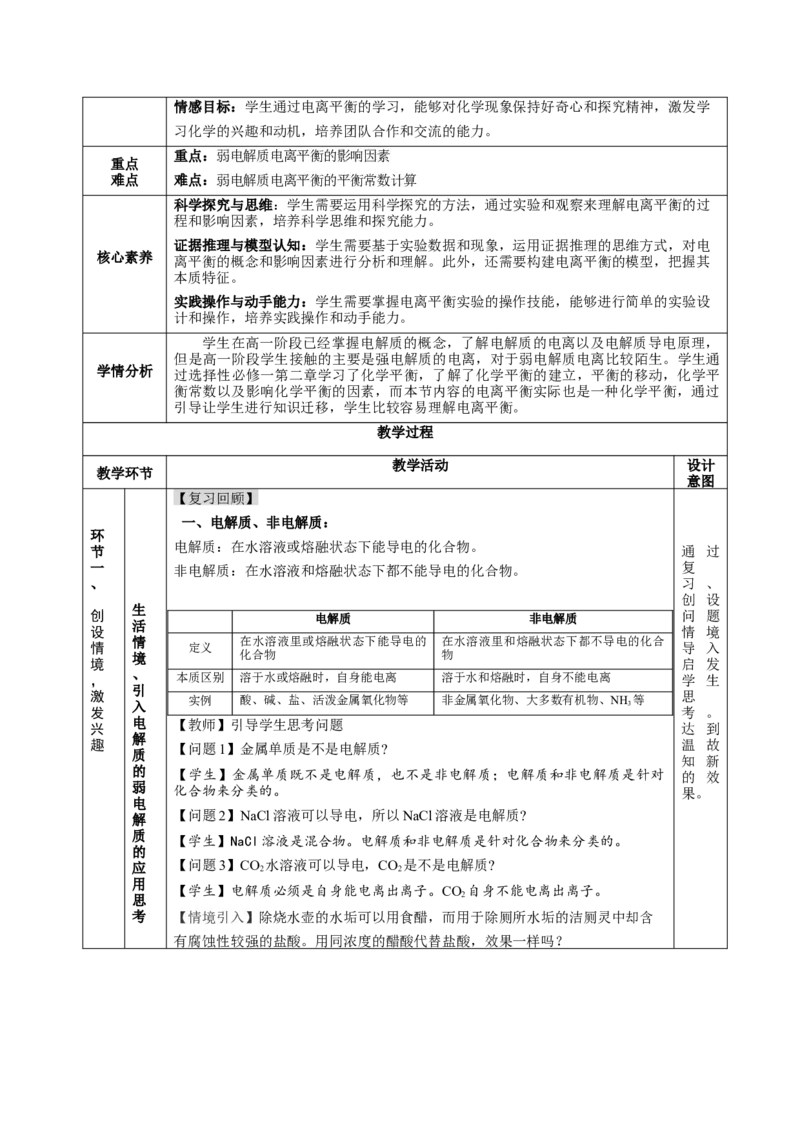 3.1.1电离平衡（教学设计）-（人教版2019选择性必修1）_高化_595801221724高中化学新人教版选择性必修一二三电子版教案PPT课件高中试卷_选择性必修1册（人教版）_教学设计