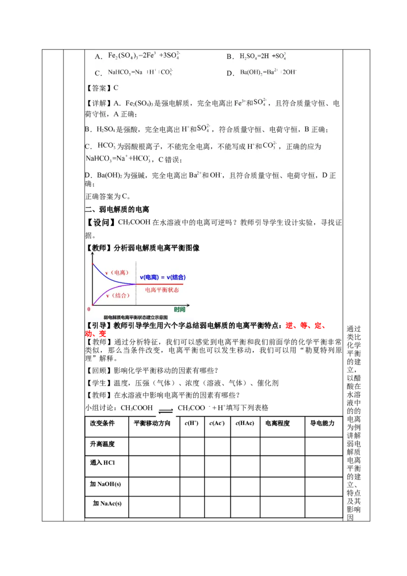 3.1.1电离平衡（教学设计）-（人教版2019选择性必修1）_高化_595801221724高中化学新人教版选择性必修一二三电子版教案PPT课件高中试卷_选择性必修1册（人教版）_教学设计