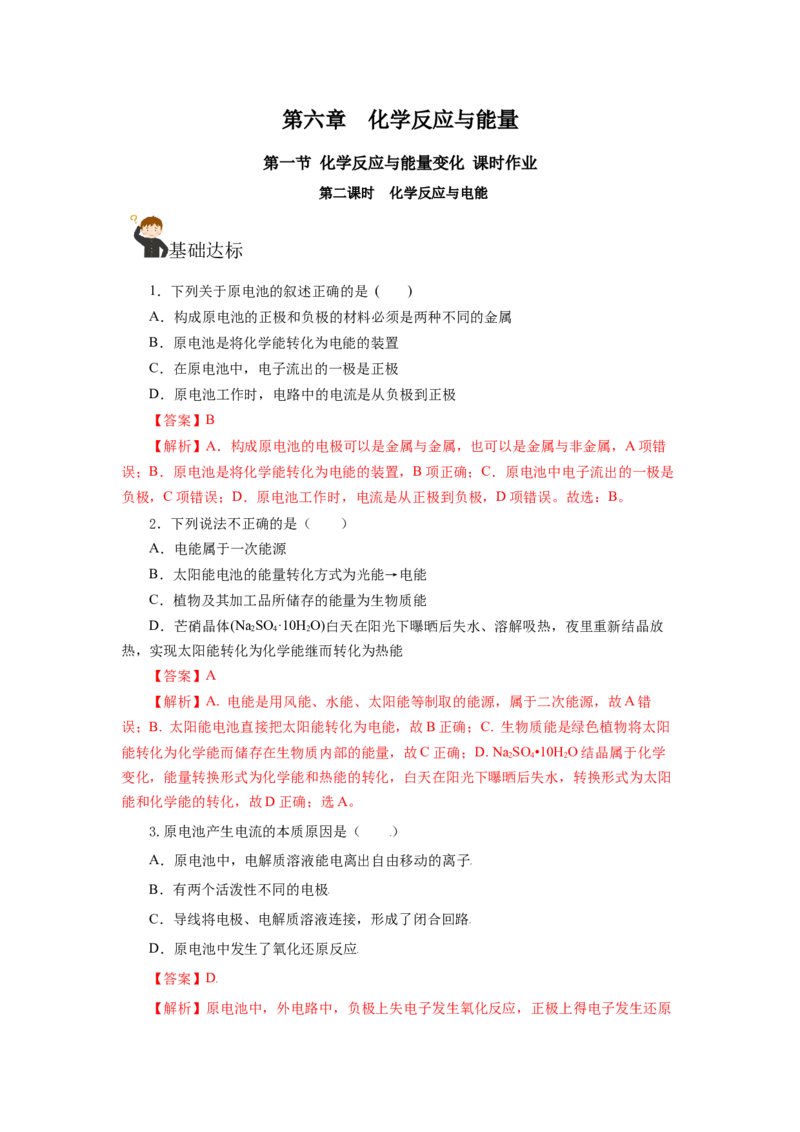 6.1.2化学反应与电能（分层作业）（解析版）_高化_595801221724高中化学新人教版选择性必修一二三电子版教案PPT课件高中试卷_必修二册（人教版）_分层作业