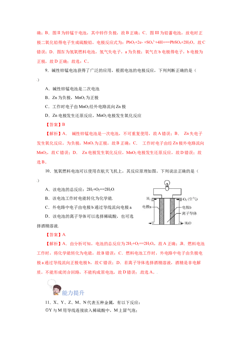 6.1.2化学反应与电能（分层作业）（解析版）_高化_595801221724高中化学新人教版选择性必修一二三电子版教案PPT课件高中试卷_必修二册（人教版）_分层作业