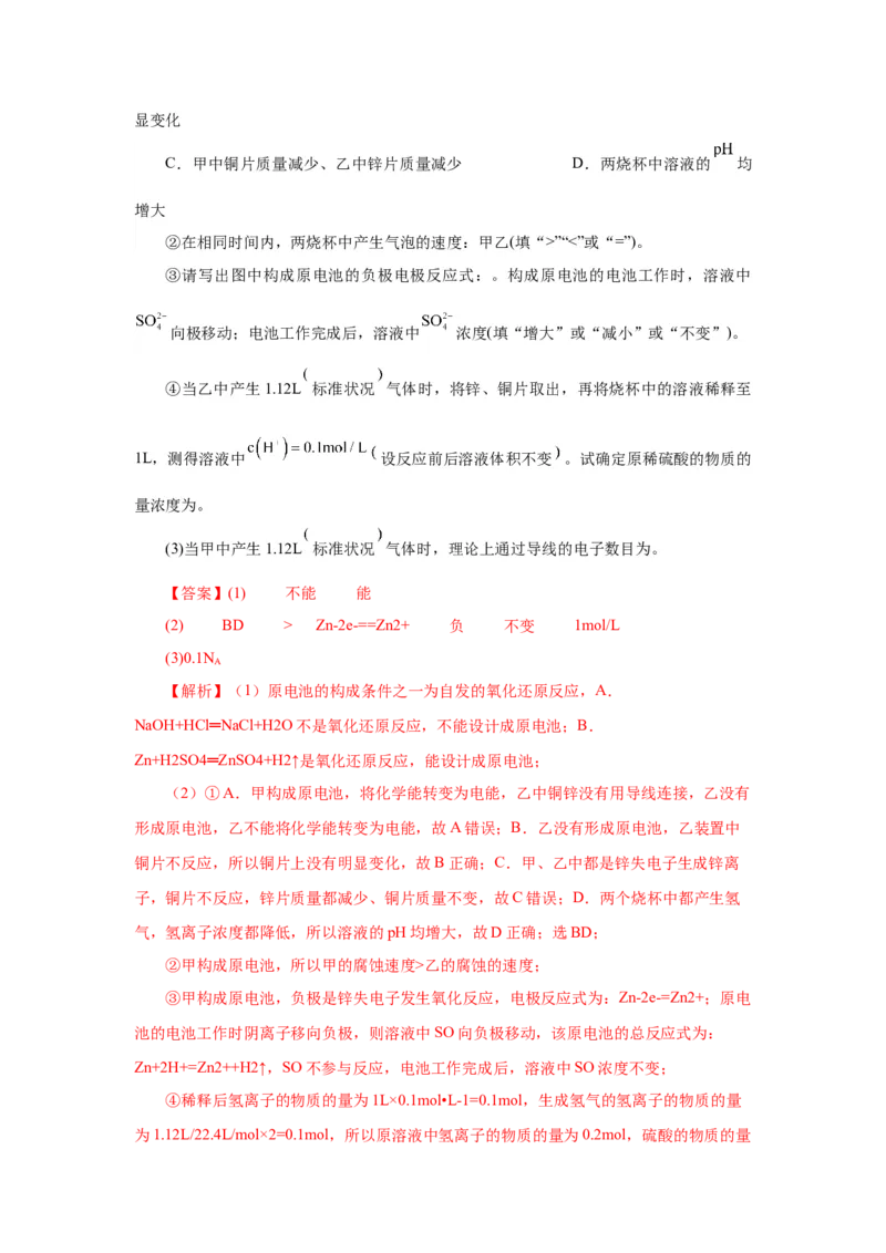 6.1.2化学反应与电能（分层作业）（解析版）_高化_595801221724高中化学新人教版选择性必修一二三电子版教案PPT课件高中试卷_必修二册（人教版）_分层作业