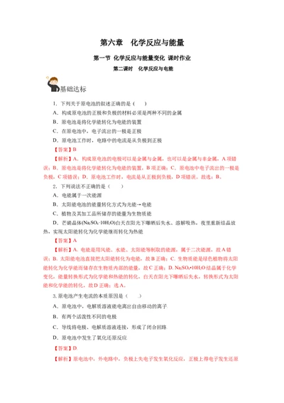 6.1.2化学反应与电能（分层作业）（解析版）_高化_595801221724高中化学新人教版选择性必修一二三电子版教案PPT课件高中试卷_必修二册（人教版）_分层作业