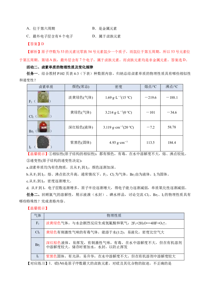 4.1.4原子结构与元素的性质&mdash;卤素（导学案）-（人教版2019必修第一册）（解析版）_高化_595801221724高中化学新人教版选择性必修一二三电子版教案PPT课件高中试卷_必修一册（人教版）