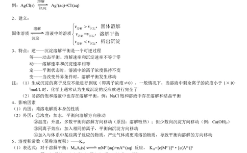 3.4沉淀溶解平衡基础知识讲义新教材人教版（2019）高中化学选择性必修一_高化_2025春-人教版高中化学_03新版高中化学选择性必修1_05培训讲义_讲义+习题_讲义