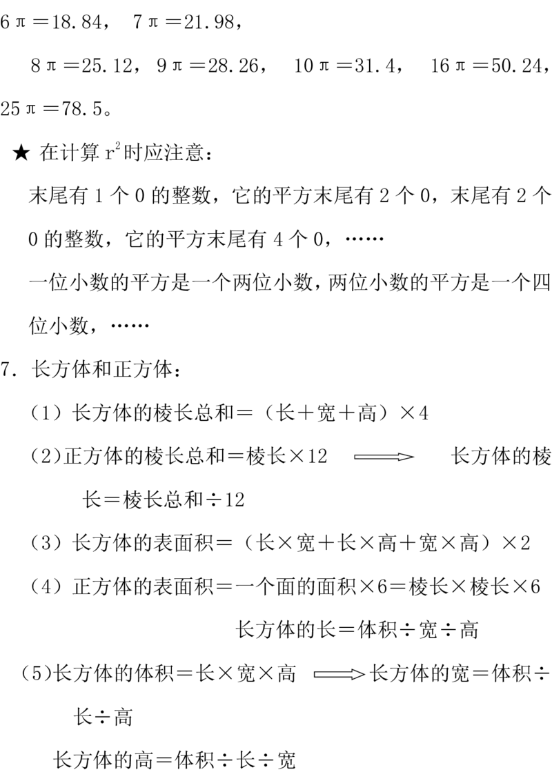 西师大版数学6年级下册总复习知识汇总_《小学各科知识点》_小学数学《知识梳理》1-6年级上下册_下册_西师大版小学数学1-6年级下册全册知识点