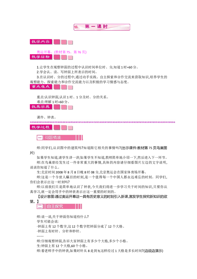 7.1奥运开幕_26春北师大版数学二下_19、赠送其它资料_旧教材资源_七彩课堂北师大版数学二年级下册教案+学案_第七单元时、分、秒（教案+学案）_教案