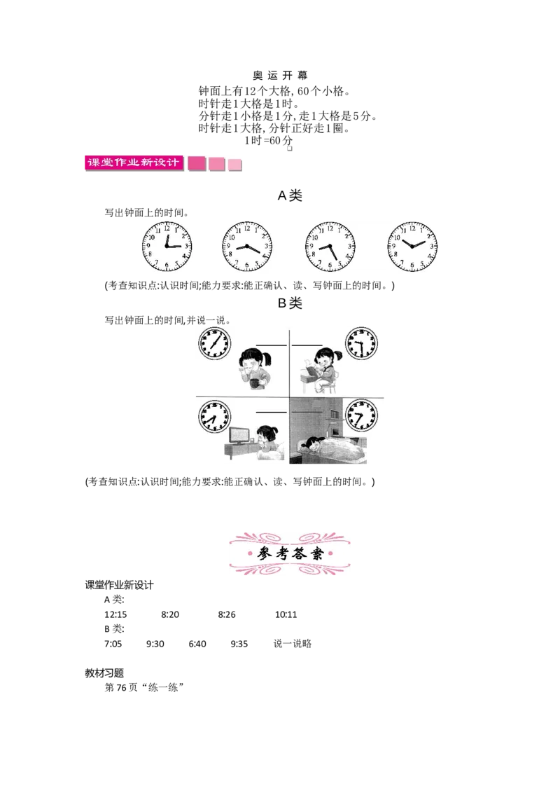7.1奥运开幕_26春北师大版数学二下_19、赠送其它资料_旧教材资源_七彩课堂北师大版数学二年级下册教案+学案_第七单元时、分、秒（教案+学案）_教案