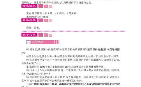 7.1奥运开幕_26春北师大版数学二下_19、赠送其它资料_旧教材资源_七彩课堂北师大版数学二年级下册教案+学案_第七单元时、分、秒（教案+学案）_教案