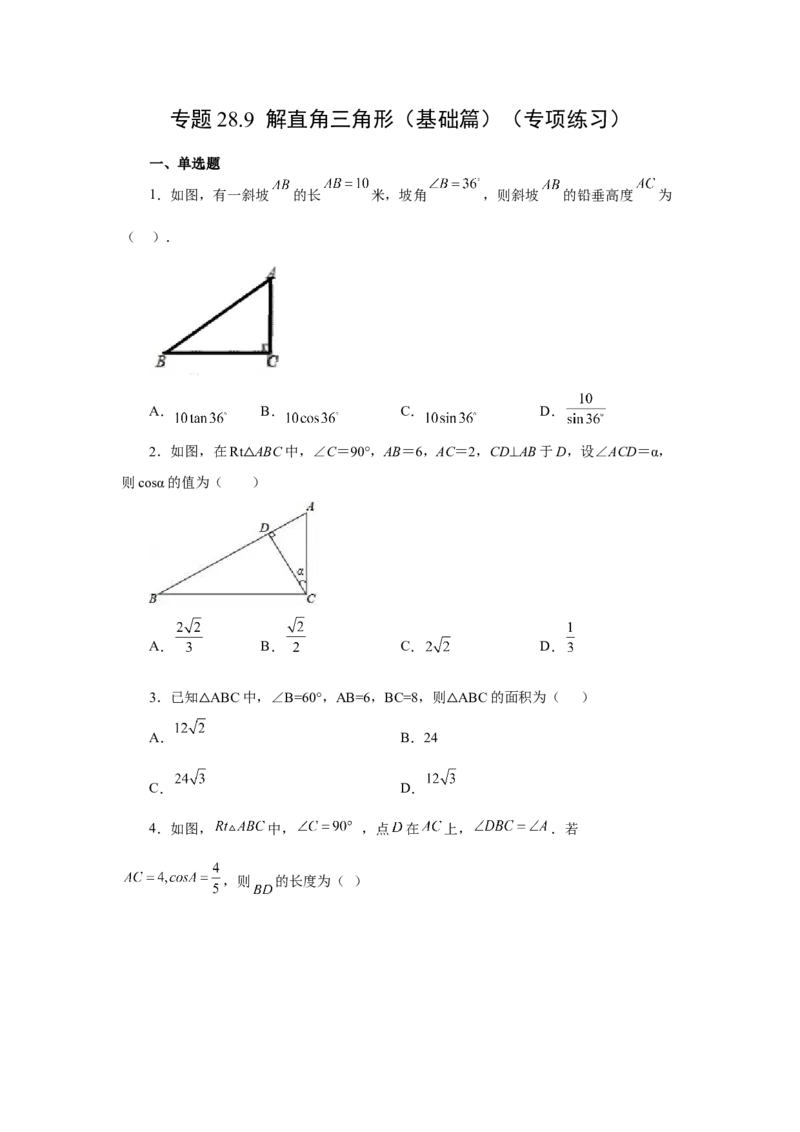 专题28.9解直角三角形（基础篇）（专项练习）-2022-2023学年九年级数学下册基础知识专项讲练（人教版）(1)_3初中数学课件教案人教版PPT_9下-初中数学人教版_07专项讲练
