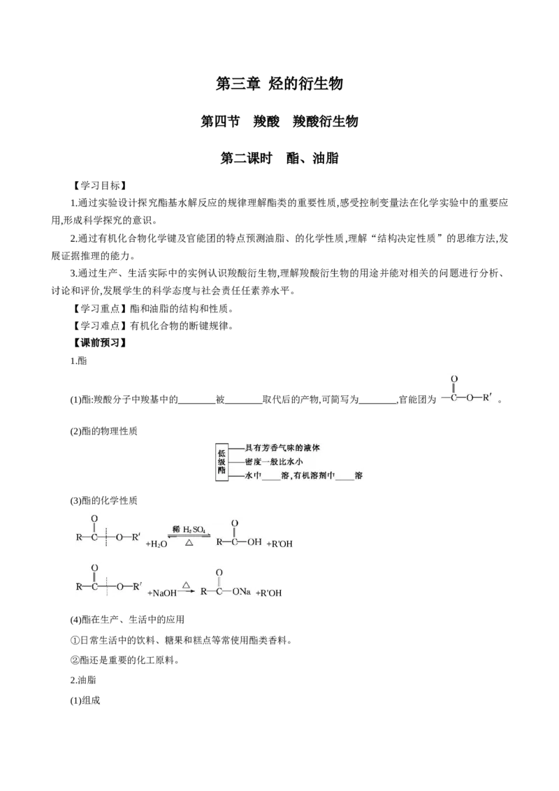 3.4.2酯、油脂的（导学案）（解析版）_高化_595801221724高中化学新人教版选择性必修一二三电子版教案PPT课件高中试卷_选择性必修3册（人教版）_导学案