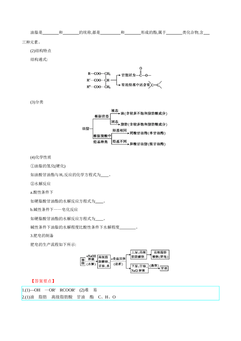 3.4.2酯、油脂的（导学案）（解析版）_高化_595801221724高中化学新人教版选择性必修一二三电子版教案PPT课件高中试卷_选择性必修3册（人教版）_导学案