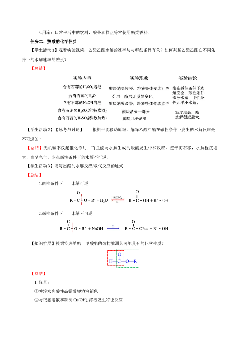 3.4.2酯、油脂的（导学案）（解析版）_高化_595801221724高中化学新人教版选择性必修一二三电子版教案PPT课件高中试卷_选择性必修3册（人教版）_导学案
