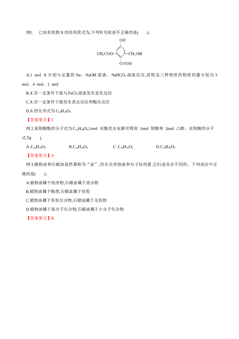 3.4.2酯、油脂的（导学案）（解析版）_高化_595801221724高中化学新人教版选择性必修一二三电子版教案PPT课件高中试卷_选择性必修3册（人教版）_导学案
