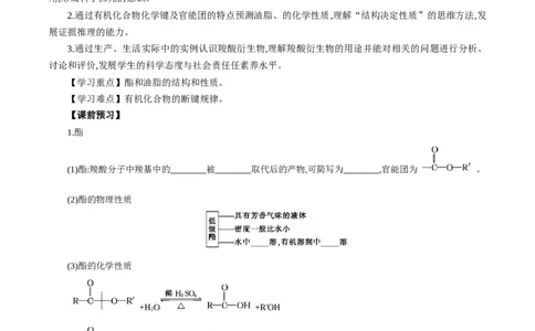 3.4.2酯、油脂的（导学案）（解析版）_高化_595801221724高中化学新人教版选择性必修一二三电子版教案PPT课件高中试卷_选择性必修3册（人教版）_导学案
