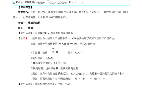 3.4.2酯、油脂的（导学案）（解析版）_高化_595801221724高中化学新人教版选择性必修一二三电子版教案PPT课件高中试卷_选择性必修3册（人教版）_导学案
