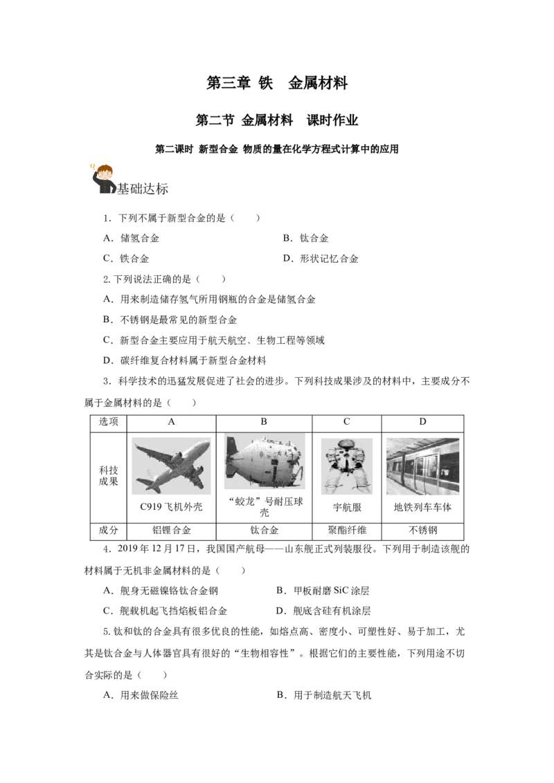 3.2.2新型合金物质的量在化学方程式计算中的应用（分层作业）-（人教版2019必修第一册）（原卷版）_高化_595801221724高中化学新人教版选择性必修一二三电子版教案PPT课件高中试卷