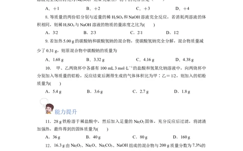 3.2.2新型合金物质的量在化学方程式计算中的应用（分层作业）-（人教版2019必修第一册）（原卷版）_高化_595801221724高中化学新人教版选择性必修一二三电子版教案PPT课件高中试卷