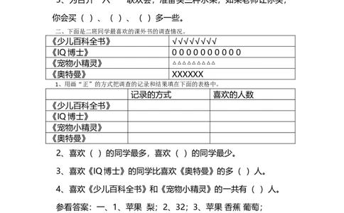 8.2最喜欢的水果_26春北师大版数学二下_19、赠送其它资料_二年级数学下册（北师大版）_旧版_二年级数学下册（北师大版）_分层作业-K10_课时练习_8.2最喜欢的水果