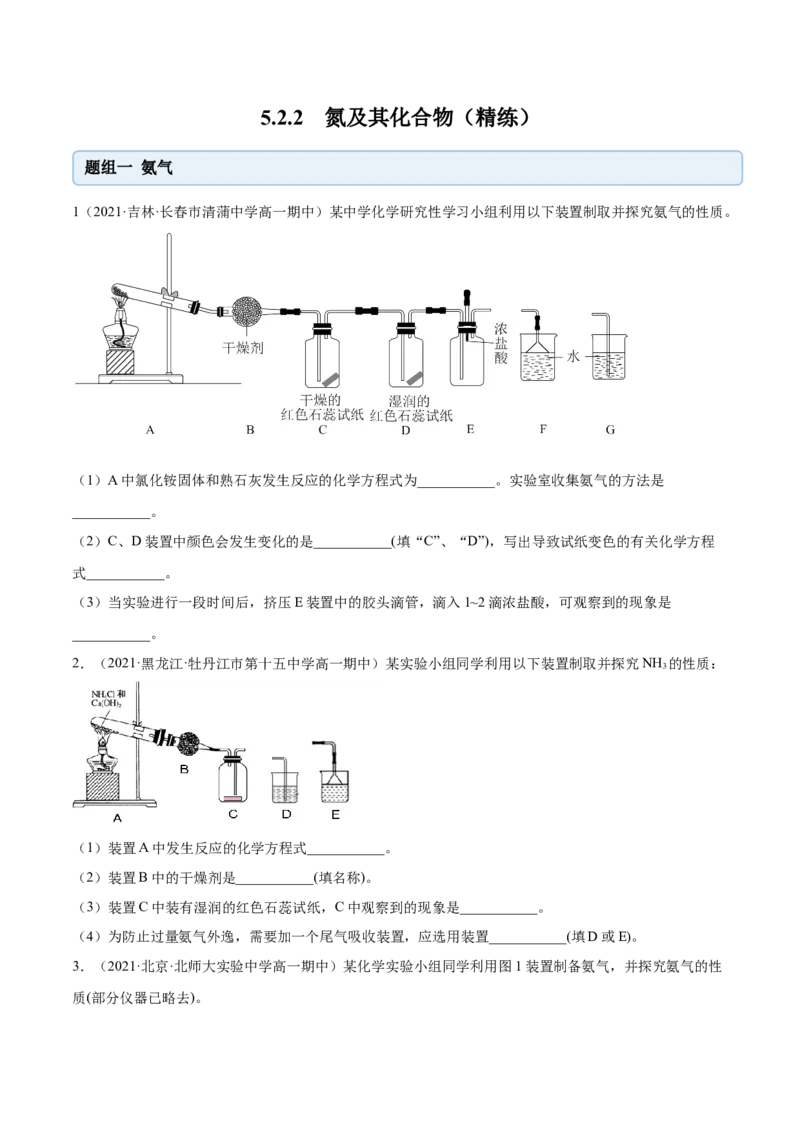 5.2.2氨与铵盐（精练）-（人教版2019必修第二册）(原卷版）_高化_595801221724高中化学新人教版选择性必修一二三电子版教案PPT课件高中试卷_必修二册（人教版）_专项练习