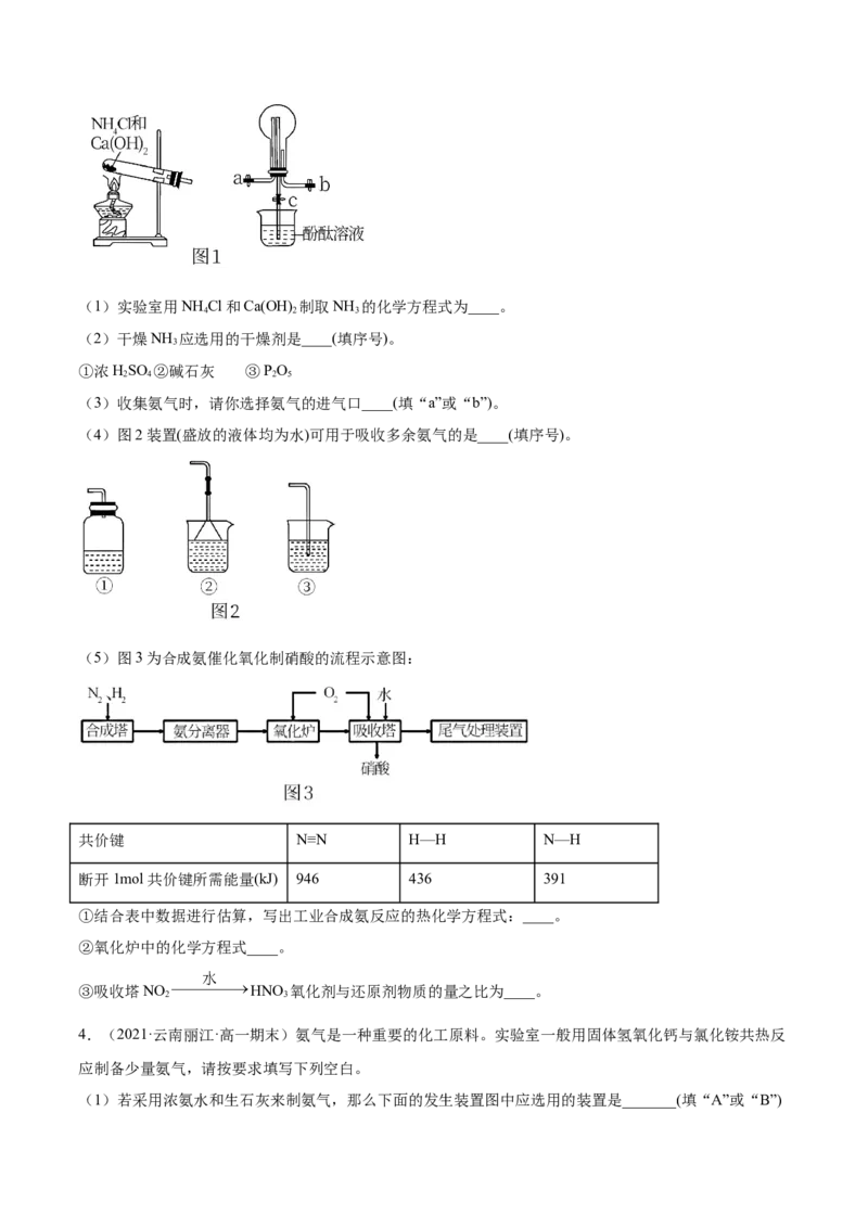 5.2.2氨与铵盐（精练）-（人教版2019必修第二册）(原卷版）_高化_595801221724高中化学新人教版选择性必修一二三电子版教案PPT课件高中试卷_必修二册（人教版）_专项练习