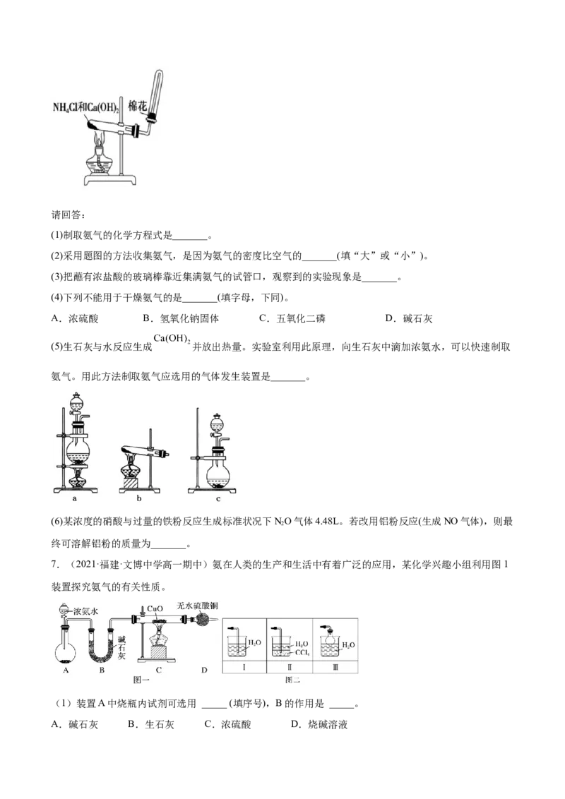 5.2.2氨与铵盐（精练）-（人教版2019必修第二册）(原卷版）_高化_595801221724高中化学新人教版选择性必修一二三电子版教案PPT课件高中试卷_必修二册（人教版）_专项练习