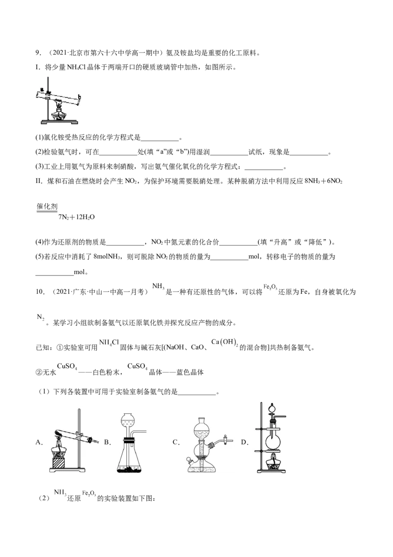 5.2.2氨与铵盐（精练）-（人教版2019必修第二册）(原卷版）_高化_595801221724高中化学新人教版选择性必修一二三电子版教案PPT课件高中试卷_必修二册（人教版）_专项练习