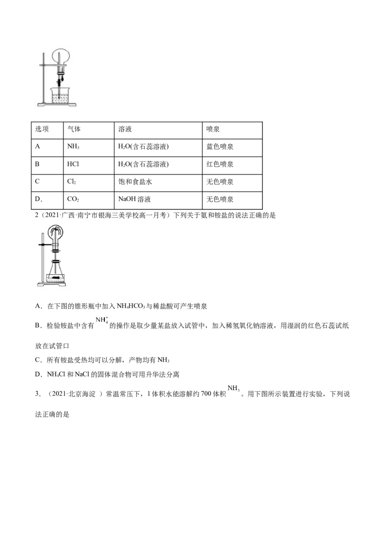 5.2.2氨与铵盐（精练）-（人教版2019必修第二册）(原卷版）_高化_595801221724高中化学新人教版选择性必修一二三电子版教案PPT课件高中试卷_必修二册（人教版）_专项练习