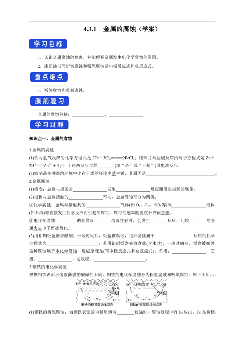 4.3.1金属的腐蚀（学案）-2020-2021学年上学期高二化学同步精品课堂(新教材人教版选择性必修1)_高化_2025春-人教版高中化学_03新版高中化学选择性必修1_03学案_学案1配套A