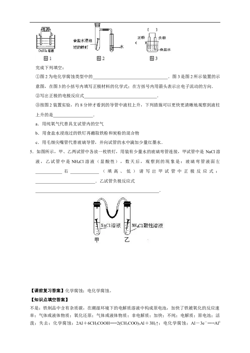 4.3.1金属的腐蚀（学案）-2020-2021学年上学期高二化学同步精品课堂(新教材人教版选择性必修1)_高化_2025春-人教版高中化学_03新版高中化学选择性必修1_03学案_学案1配套A