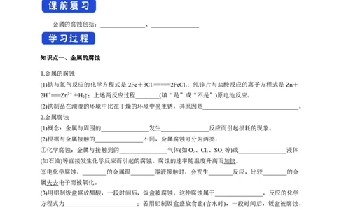 4.3.1金属的腐蚀（学案）-2020-2021学年上学期高二化学同步精品课堂(新教材人教版选择性必修1)_高化_2025春-人教版高中化学_03新版高中化学选择性必修1_03学案_学案1配套A