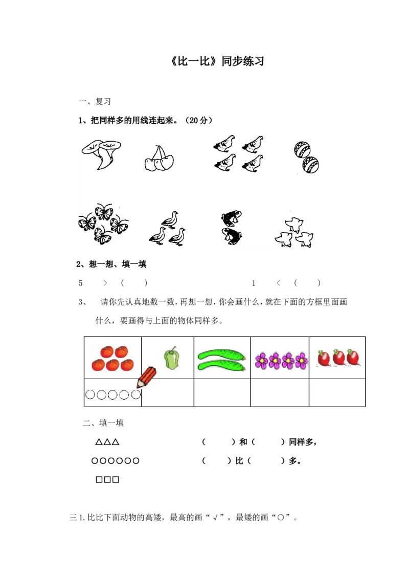 二年级下册数学一课一练-《比一比》1北师大版_26春北师大版数学二下_19、赠送其它资料_旧版_第2套：北师大数学2下_北师大数学二下课时练习（99份）