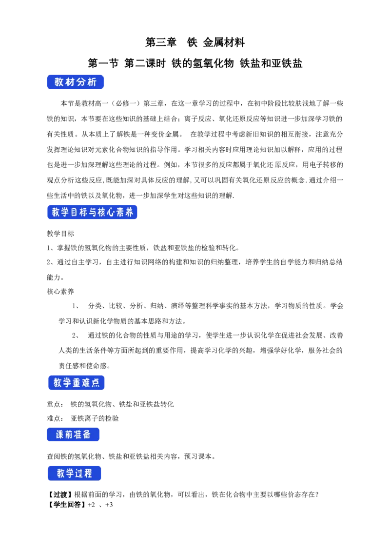 3.1《第一节铁及其化合物》集体备课教案教学设计_高化_2025春-人教版高中化学_01新版高中化学必修一_8.课件+教案_教案（赠送参考）