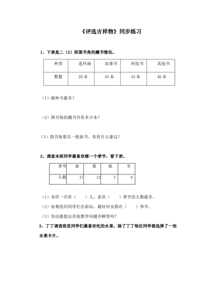 二年级下册数学一课一练-《评选吉祥物》2北师大版_26春北师大版数学二下_19、赠送其它资料_二年级数学下册（北师大版）_旧版_二年级数学下册（北师大版）_分层作业-K10_课时练习