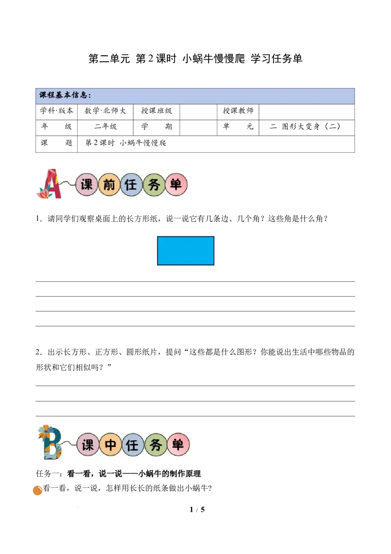 第2单元第2课时小蜗牛慢慢爬(学习任务单)数学北师大版二年级下册（新教材）_26春北师大版数学二下_00、上课课件PPT+教案+任务单+分层作业更新中_第2单元
