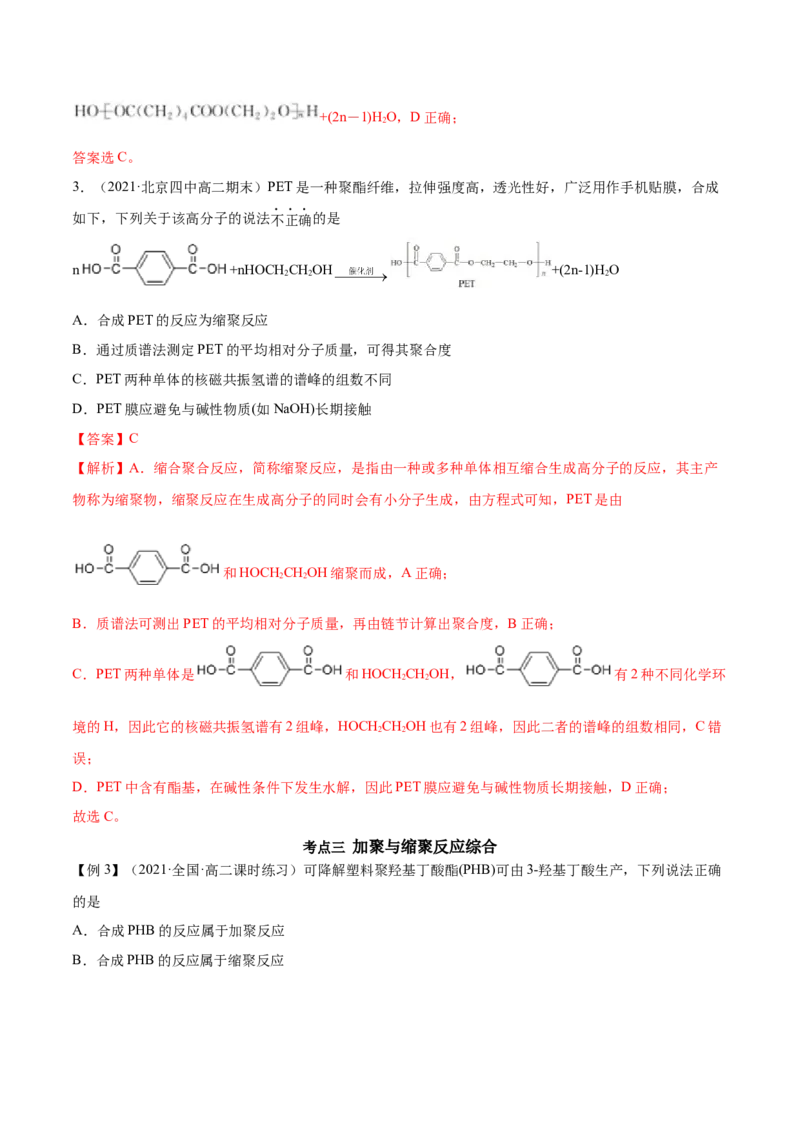 5.1合成高分子的基本方法（精讲）（人教版2019选择性必修3）（解析版）_高化_595801221724高中化学新人教版选择性必修一二三电子版教案PPT课件高中试卷_选择性必修3册（人教版）_专项练习