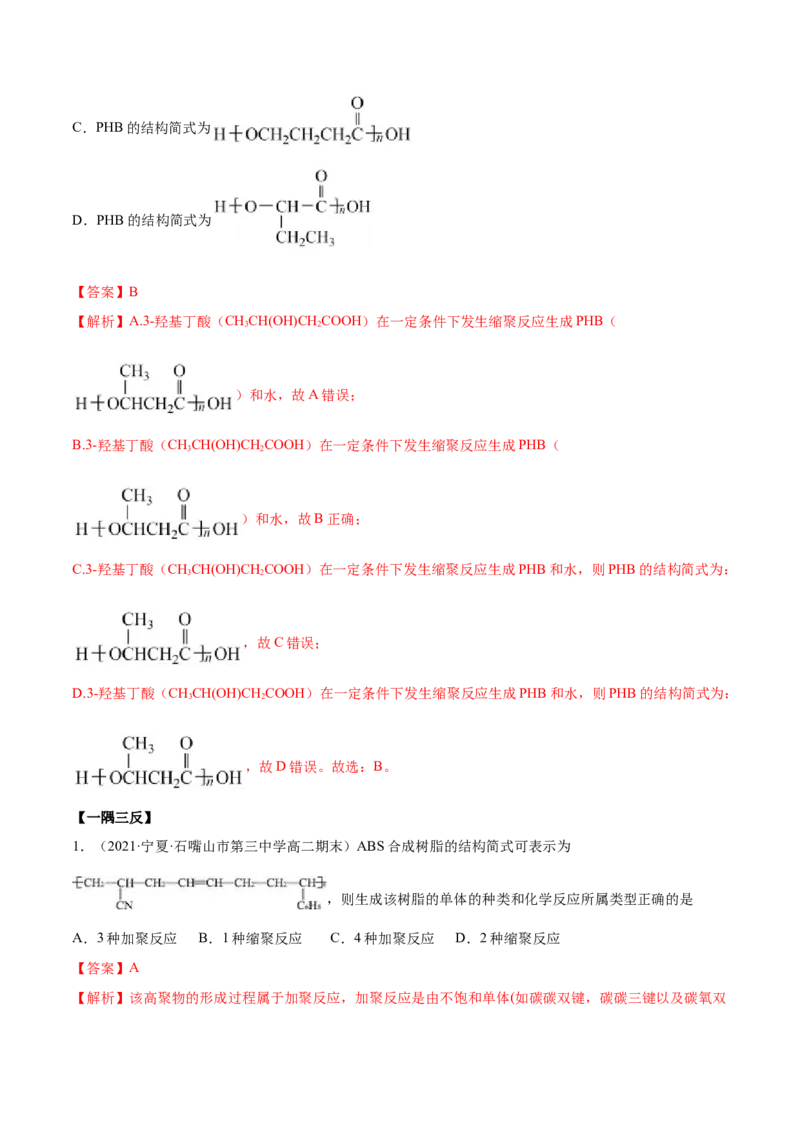 5.1合成高分子的基本方法（精讲）（人教版2019选择性必修3）（解析版）_高化_595801221724高中化学新人教版选择性必修一二三电子版教案PPT课件高中试卷_选择性必修3册（人教版）_专项练习