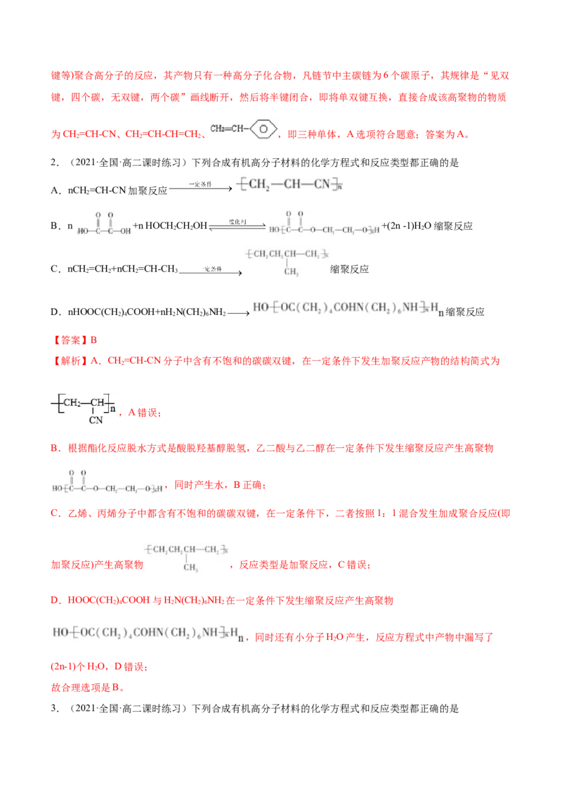 5.1合成高分子的基本方法（精讲）（人教版2019选择性必修3）（解析版）_高化_595801221724高中化学新人教版选择性必修一二三电子版教案PPT课件高中试卷_选择性必修3册（人教版）_专项练习