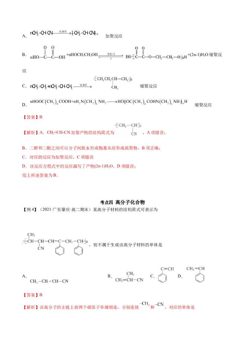 5.1合成高分子的基本方法（精讲）（人教版2019选择性必修3）（解析版）_高化_595801221724高中化学新人教版选择性必修一二三电子版教案PPT课件高中试卷_选择性必修3册（人教版）_专项练习