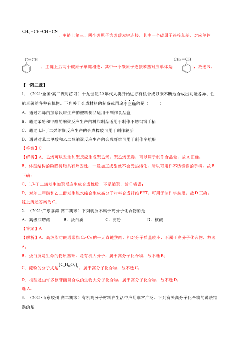 5.1合成高分子的基本方法（精讲）（人教版2019选择性必修3）（解析版）_高化_595801221724高中化学新人教版选择性必修一二三电子版教案PPT课件高中试卷_选择性必修3册（人教版）_专项练习