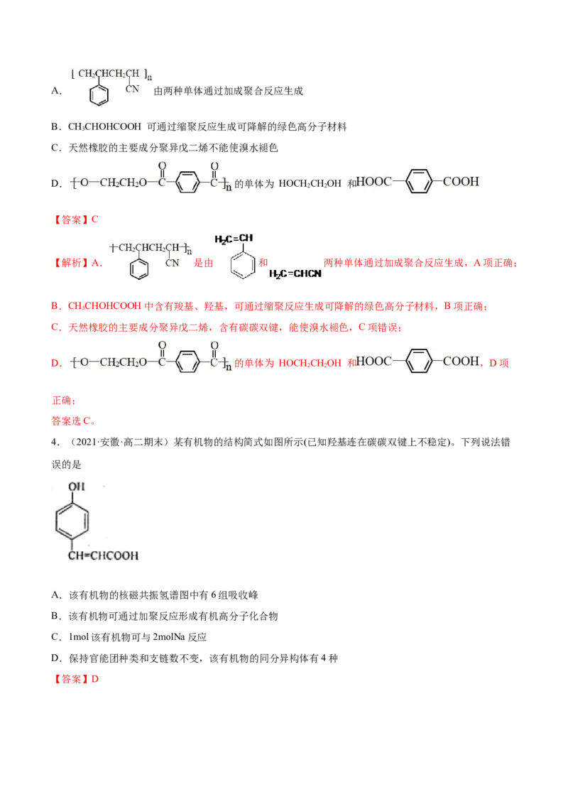 5.1合成高分子的基本方法（精讲）（人教版2019选择性必修3）（解析版）_高化_595801221724高中化学新人教版选择性必修一二三电子版教案PPT课件高中试卷_选择性必修3册（人教版）_专项练习