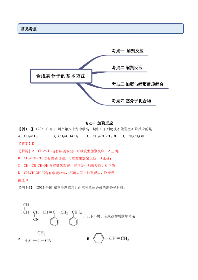 5.1合成高分子的基本方法（精讲）（人教版2019选择性必修3）（解析版）_高化_595801221724高中化学新人教版选择性必修一二三电子版教案PPT课件高中试卷_选择性必修3册（人教版）_专项练习